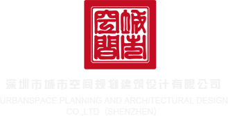 鸡八捅鸡八APP下载深圳市城市空间规划建筑设计有限公司
